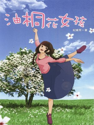 cover image of 油桐花女孩